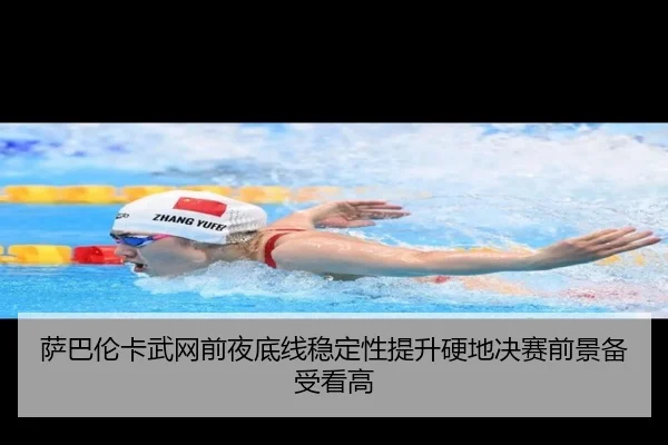 萨巴伦卡武网前夜底线稳定性提升硬地决赛前景备受看高